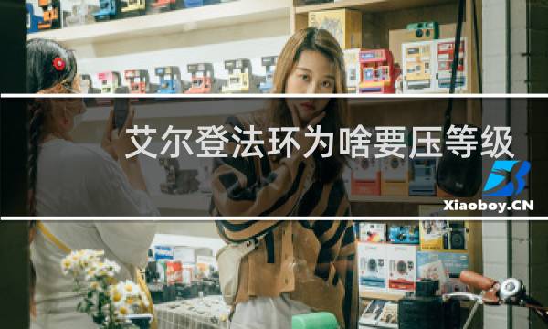 艾尔登法环为啥要压等级