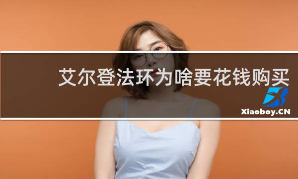 艾尔登法环为啥要花钱购买