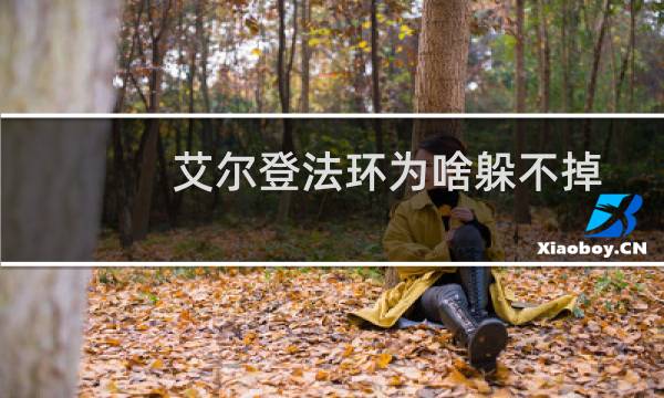 艾尔登法环为啥躲不掉