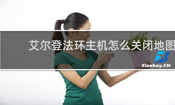 艾尔登法环主机怎么关闭地图