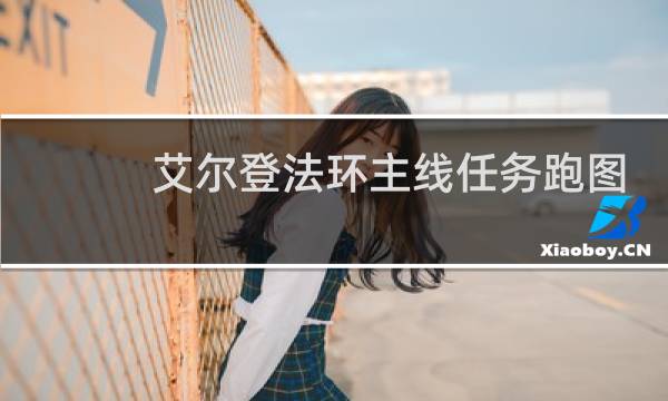 艾尔登法环主线任务跑图