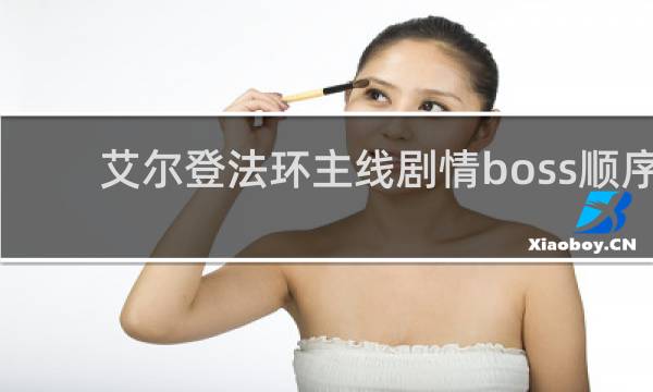 艾尔登法环主线剧情boss顺序
