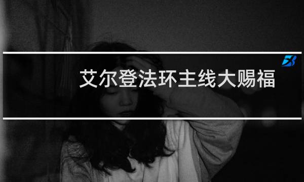 艾尔登法环主线大赐福