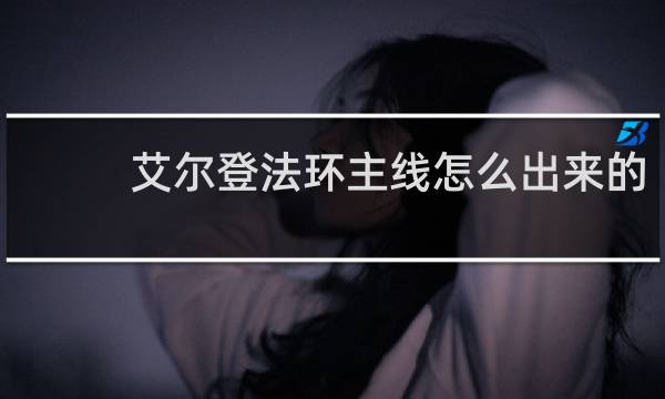 艾尔登法环主线怎么出来的
