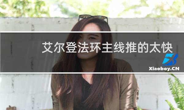 艾尔登法环主线推的太快