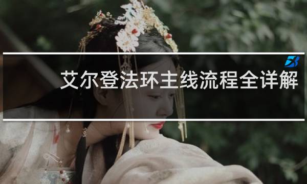 艾尔登法环主线流程全详解