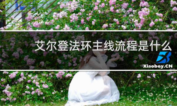 艾尔登法环主线流程是什么