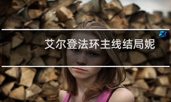 艾尔登法环主线结局妮