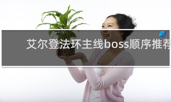 艾尔登法环主线boss顺序推荐