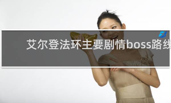 艾尔登法环主要剧情boss路线