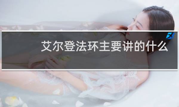 艾尔登法环主要讲的什么