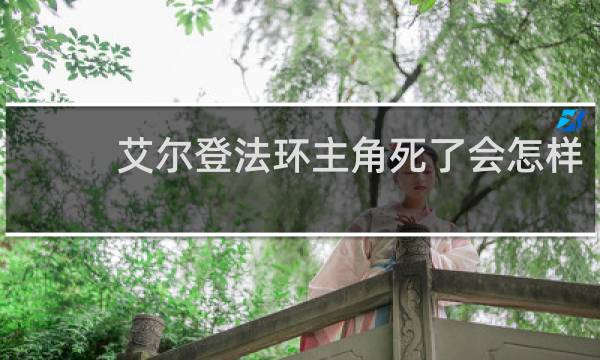 艾尔登法环主角死了会怎样