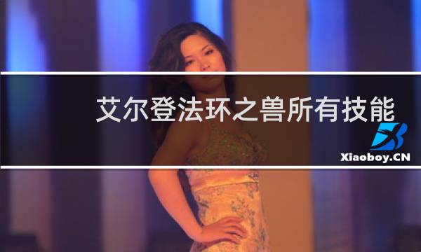 艾尔登法环之兽所有技能