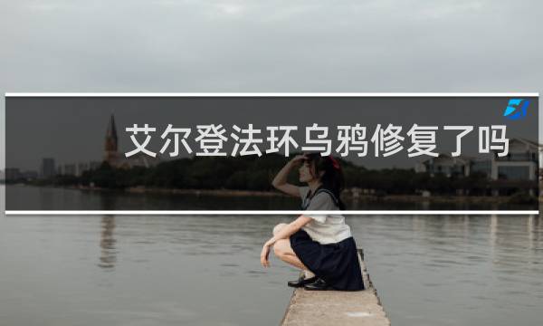 艾尔登法环乌鸦修复了吗