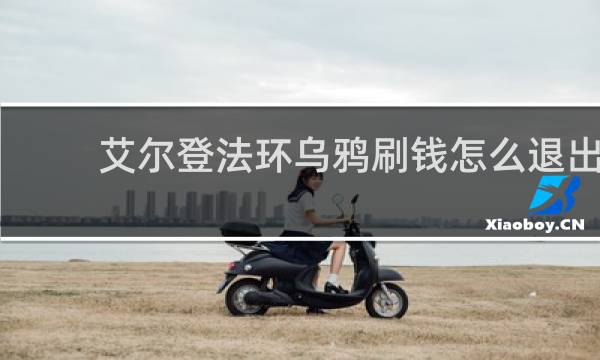 艾尔登法环乌鸦刷钱怎么退出