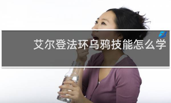 艾尔登法环乌鸦技能怎么学