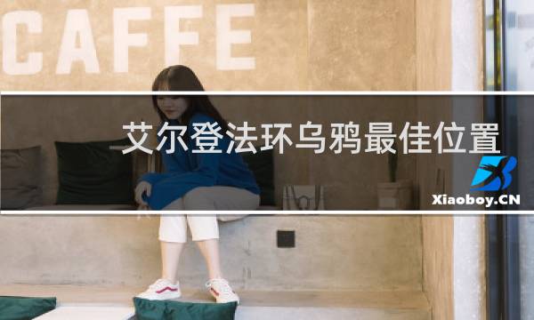 艾尔登法环乌鸦最佳位置