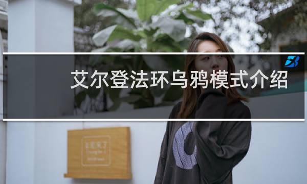 艾尔登法环乌鸦模式介绍
