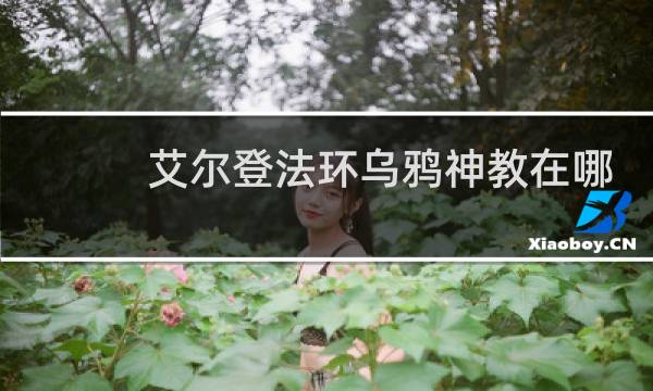 艾尔登法环乌鸦神教在哪