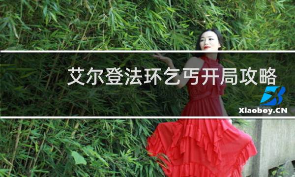 艾尔登法环乞丐开局攻略