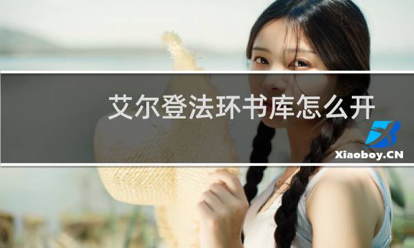 艾尔登法环书库怎么开