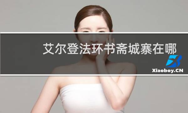 艾尔登法环书斋城寨在哪