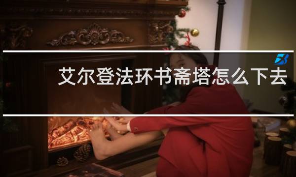 艾尔登法环书斋塔怎么下去