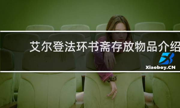 艾尔登法环书斋存放物品介绍
