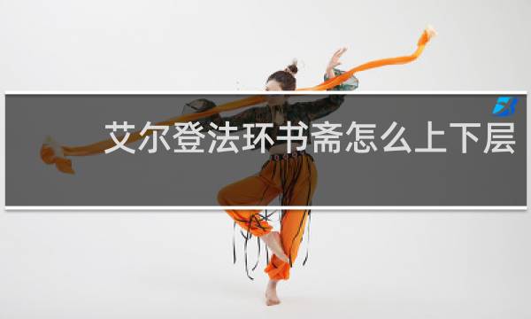 艾尔登法环书斋怎么上下层