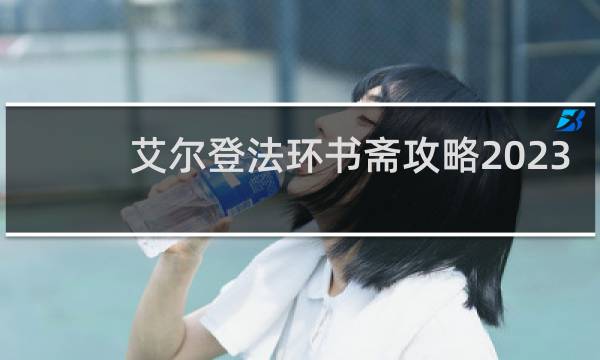 艾尔登法环书斋攻略2023