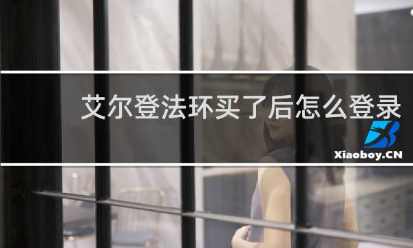 艾尔登法环买了后怎么登录
