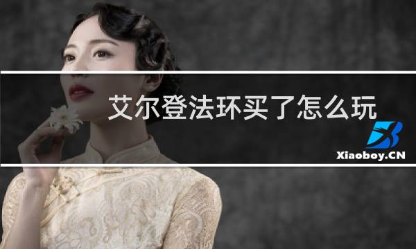 艾尔登法环买了怎么玩