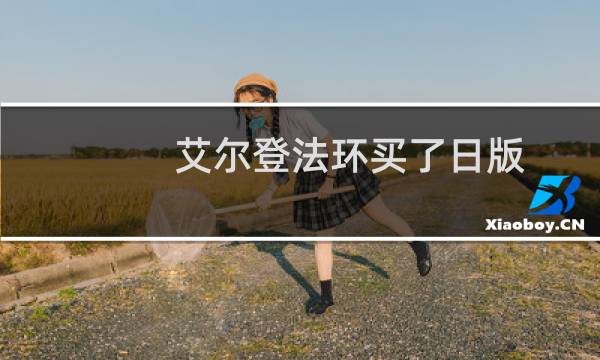 艾尔登法环买了日版