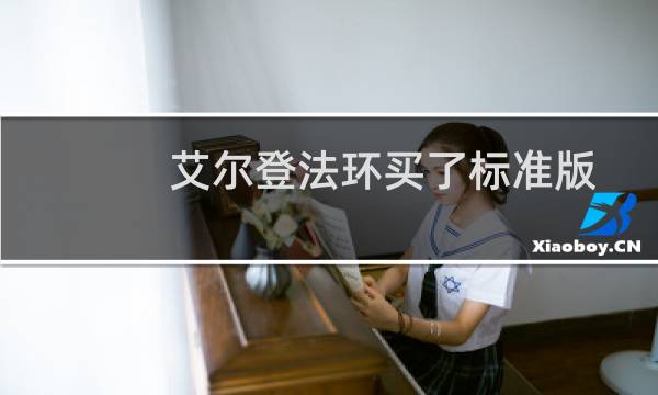 艾尔登法环买了标准版