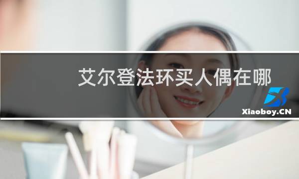 艾尔登法环买人偶在哪