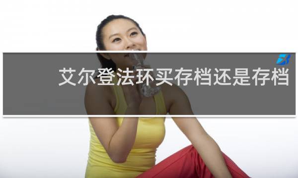 艾尔登法环买存档还是存档