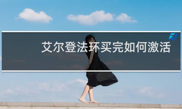 艾尔登法环买完如何激活