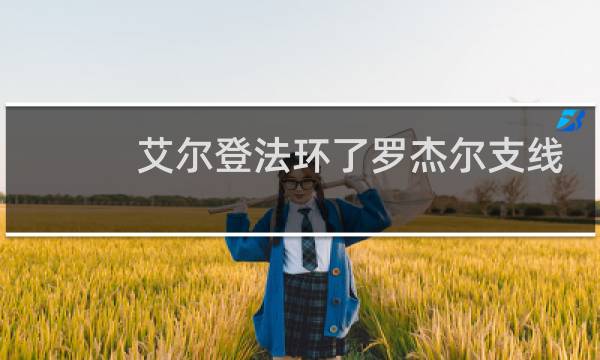 艾尔登法环了罗杰尔支线