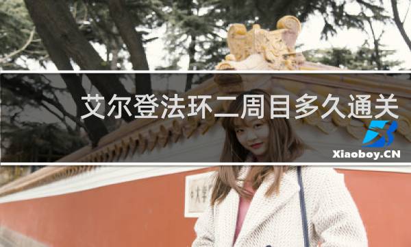 艾尔登法环二周目多久通关