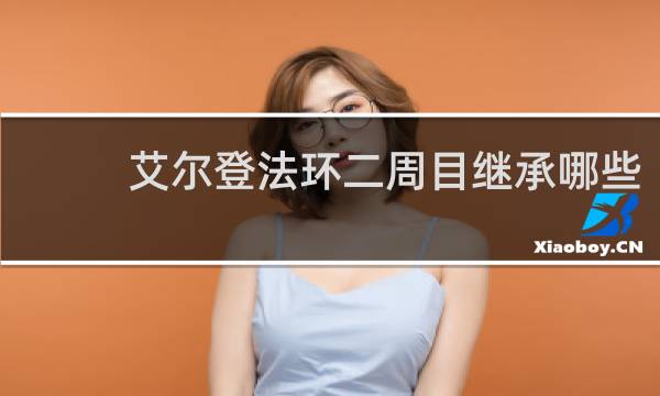 艾尔登法环二周目继承哪些