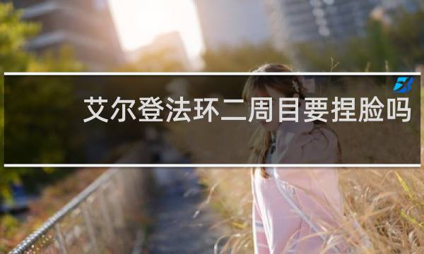 艾尔登法环二周目要捏脸吗