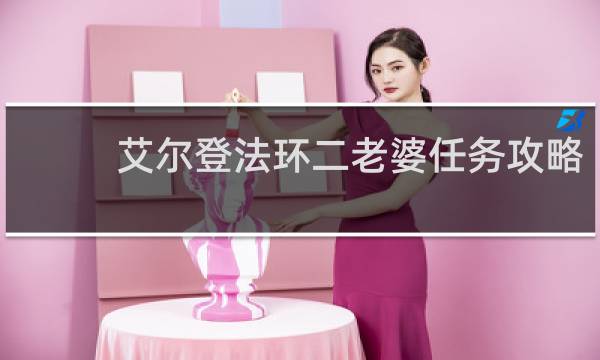 艾尔登法环二老婆任务攻略