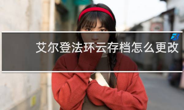 艾尔登法环云存档怎么更改