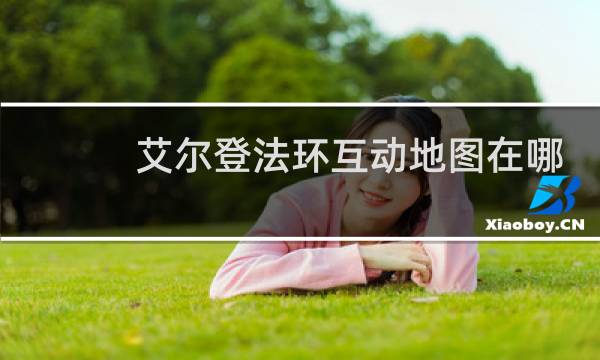 艾尔登法环互动地图在哪