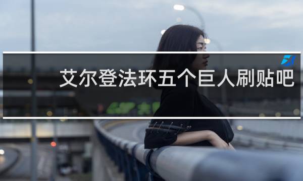 艾尔登法环五个巨人刷贴吧