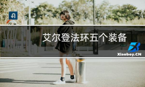 艾尔登法环五个装备