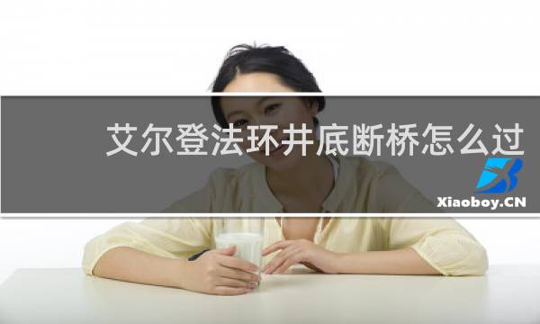 艾尔登法环井底断桥怎么过