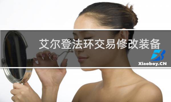 艾尔登法环交易修改装备