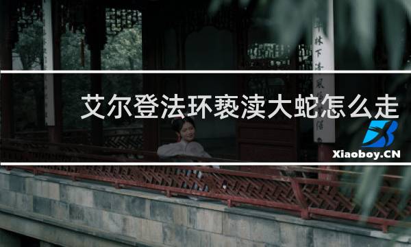 艾尔登法环亵渎大蛇怎么走