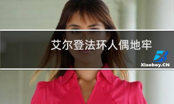 艾尔登法环人偶地牢